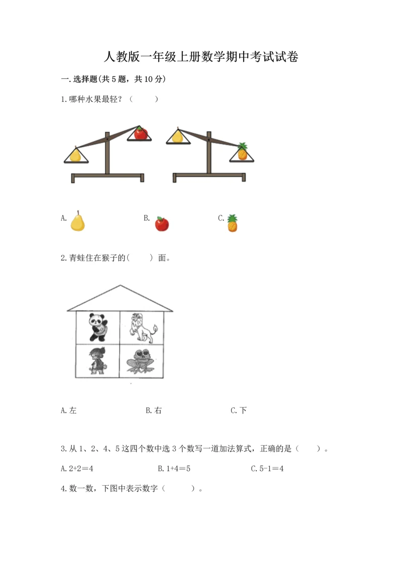 人教版一年级上册数学期中考试试卷附答案.docx