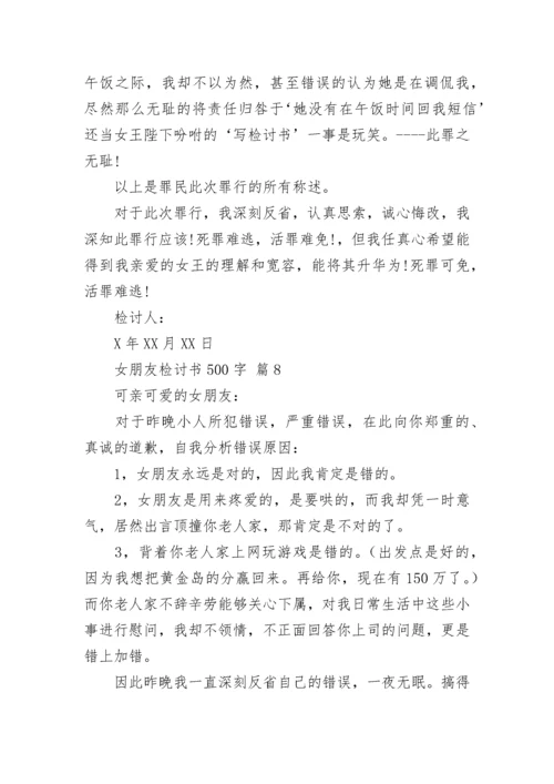 女朋友检讨书500字_1.docx