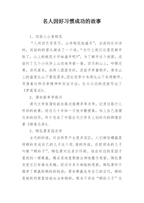 名人因好习惯成功的故事.docx