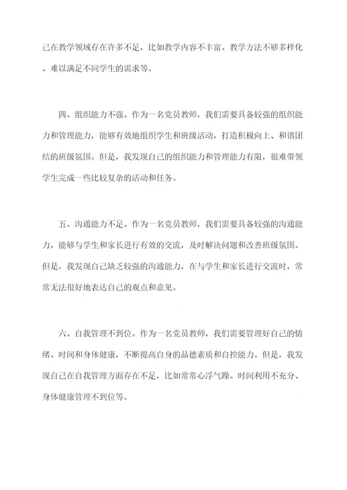 党员教师七个弱化自我剖析