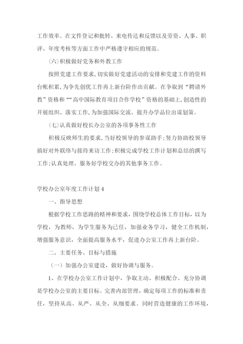 学校办公室年度工作计划.docx