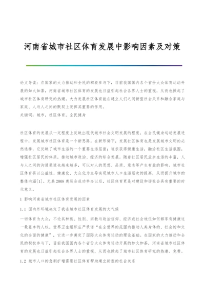 河南省城市社区体育发展中影响因素及对策.docx