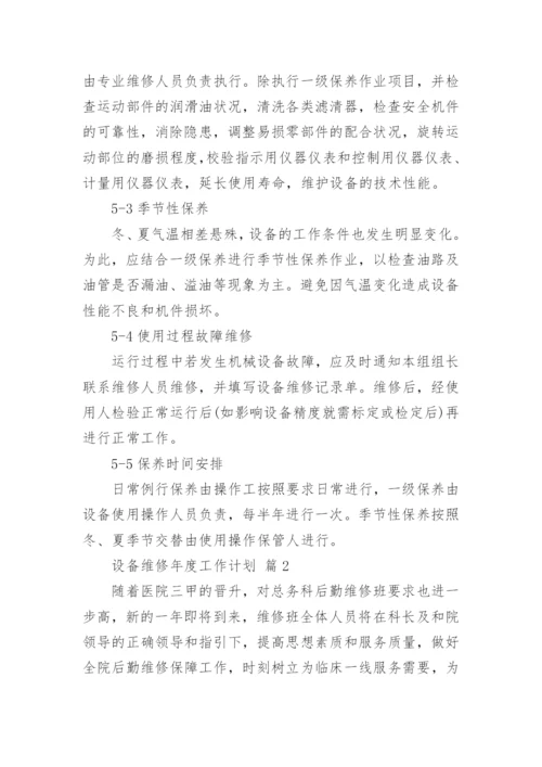 设备维修年度工作计划.docx