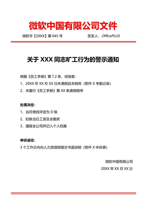 通用员工旷工警示通知(红头文件)