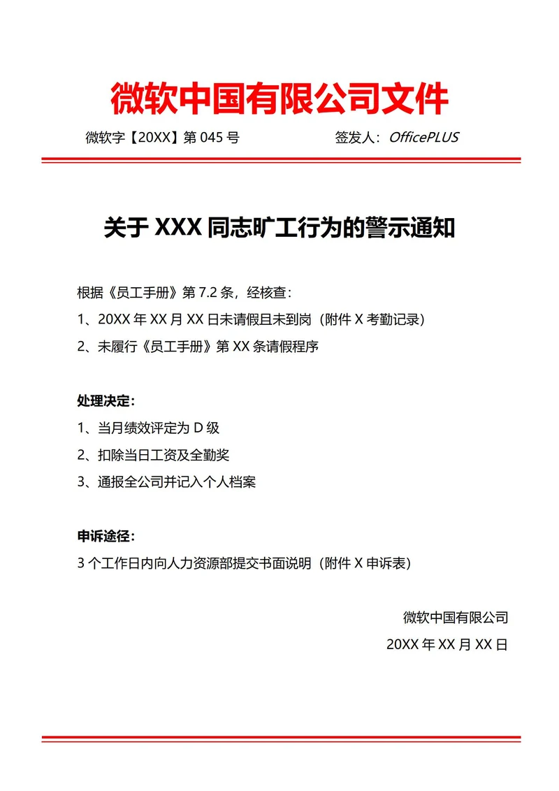 通用员工旷工警示通知(红头文件)