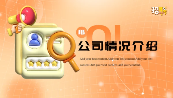 HR企业招聘宣传会通用PPT模板