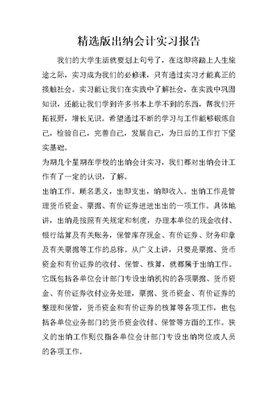 精选版出纳会计实习报告