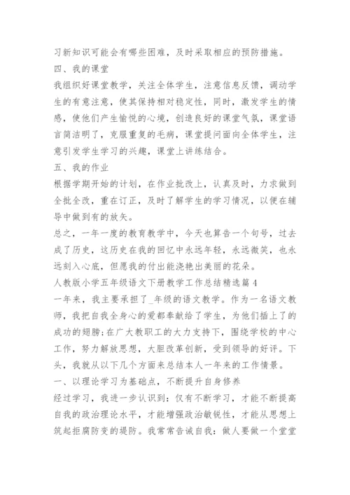 人教版小学五年级语文下册教学工作总结.docx