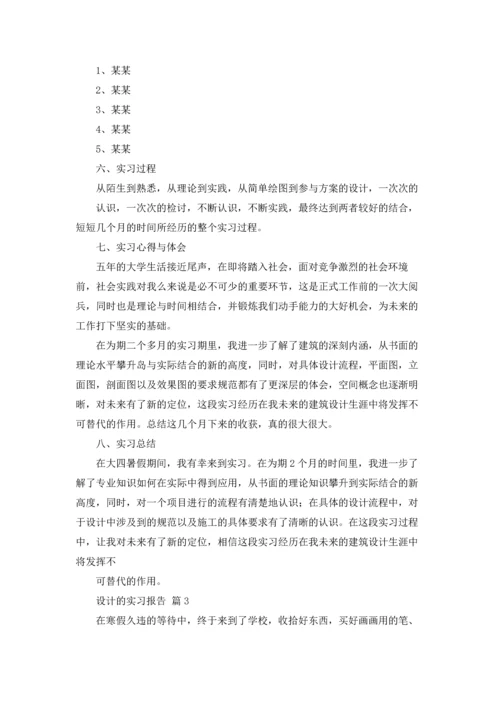 设计的实习报告模板合集9篇.docx