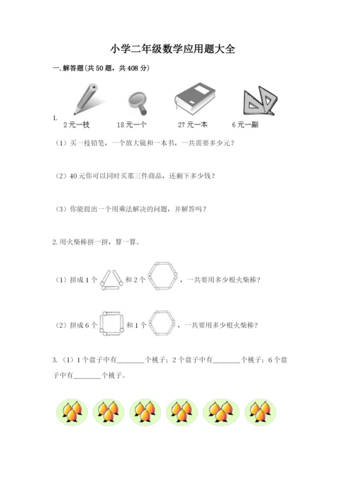 小学二年级数学应用题大全精品（有一套）.docx