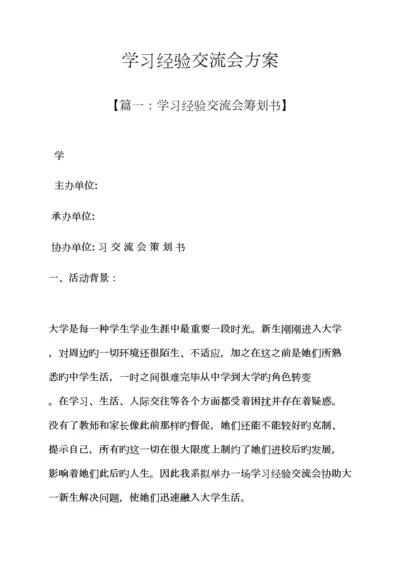 活动专题方案之学习经验交流会专题方案.docx