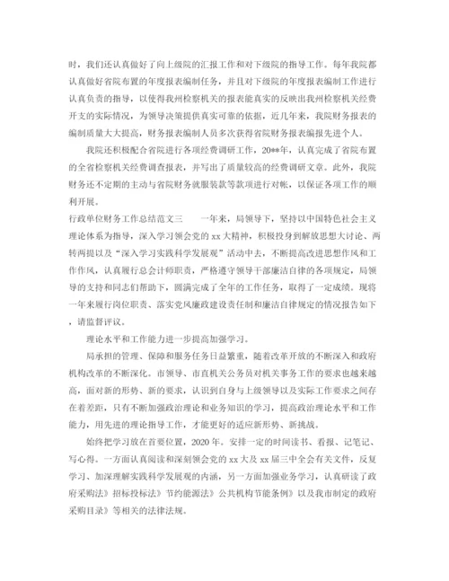精编之行政单位财务工作总结范文2.docx
