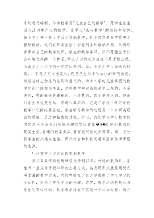 关于数学小学教育论文范文.docx