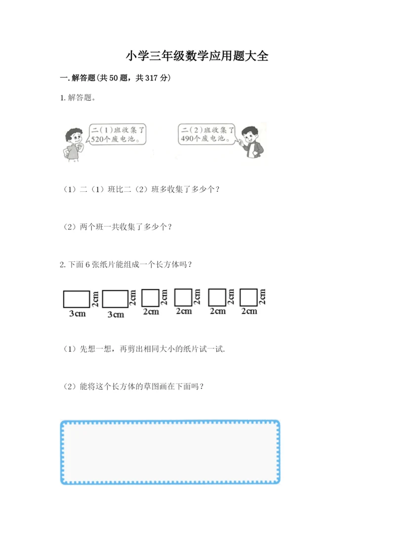 小学三年级数学应用题大全（实用）.docx