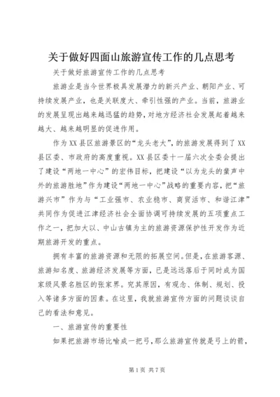 关于做好四面山旅游宣传工作的几点思考 (7).docx