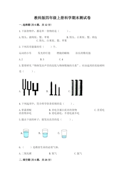 教科版四年级上册科学期末测试卷精品（名师推荐）.docx
