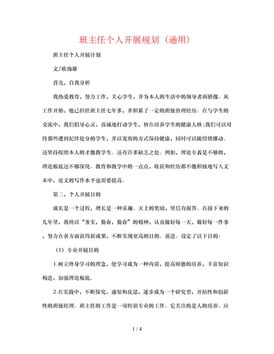 2023年班主任个人发展规划通用.docx