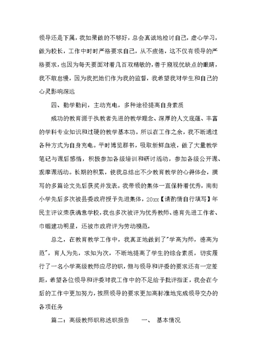 （精选）高级教师职称述职报告推荐