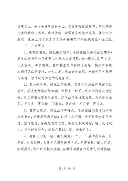 纪念建党周年活动安排意见.docx