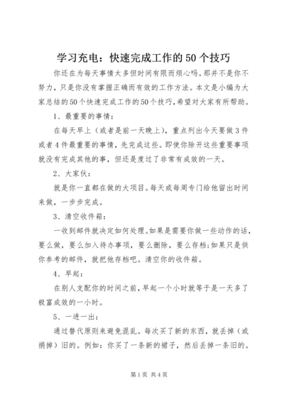 学习充电：快速完成工作的50个技巧.docx