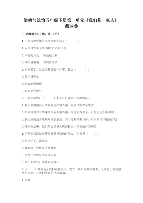 道德与法治五年级下册第一单元《我们是一家人》测试卷及完整答案（全优）.docx