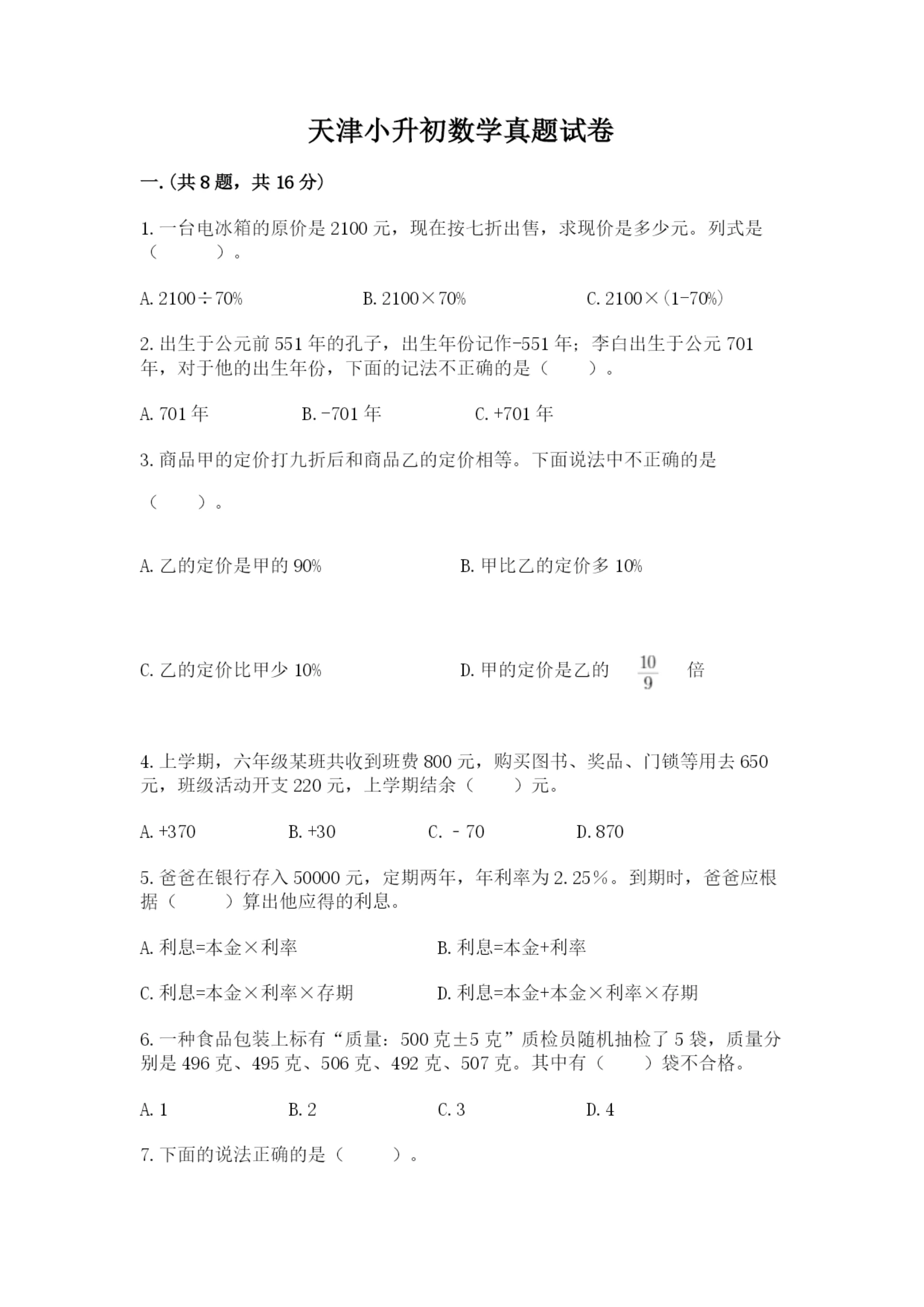 天津小升初数学真题试卷及答案（最新）.docx