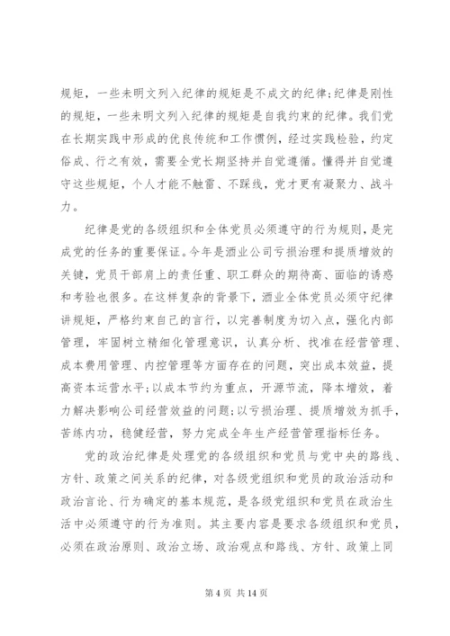 讲规矩有纪律党课发言稿.docx