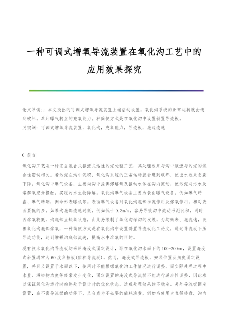 一种可调式增氧导流装置在氧化沟工艺中的应用效果探究.docx