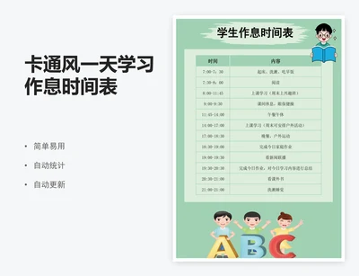 卡通风一天学习作息时间表