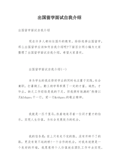 出国留学面试自我介绍.docx