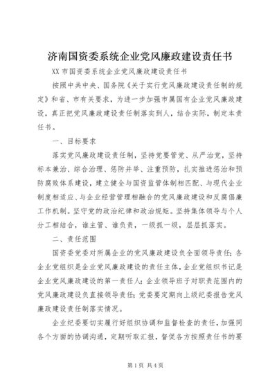 济南国资委系统企业党风廉政建设责任书.docx