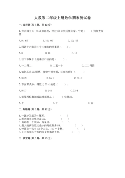 人教版二年级上册数学期末测试卷附答案【培优】.docx