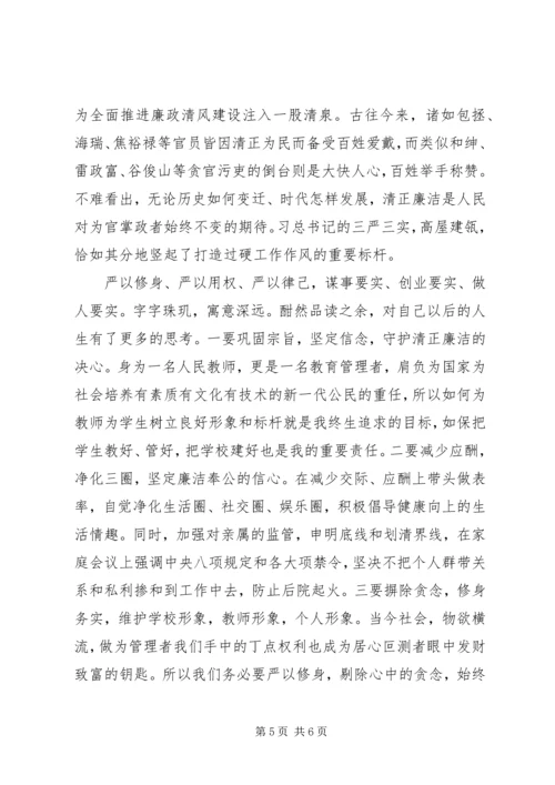 学校“三严三实”专题教育第三专题副校长学习体会 (6).docx