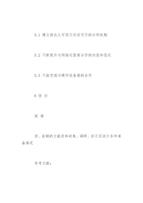 网络游戏产业的论文开题报告.docx