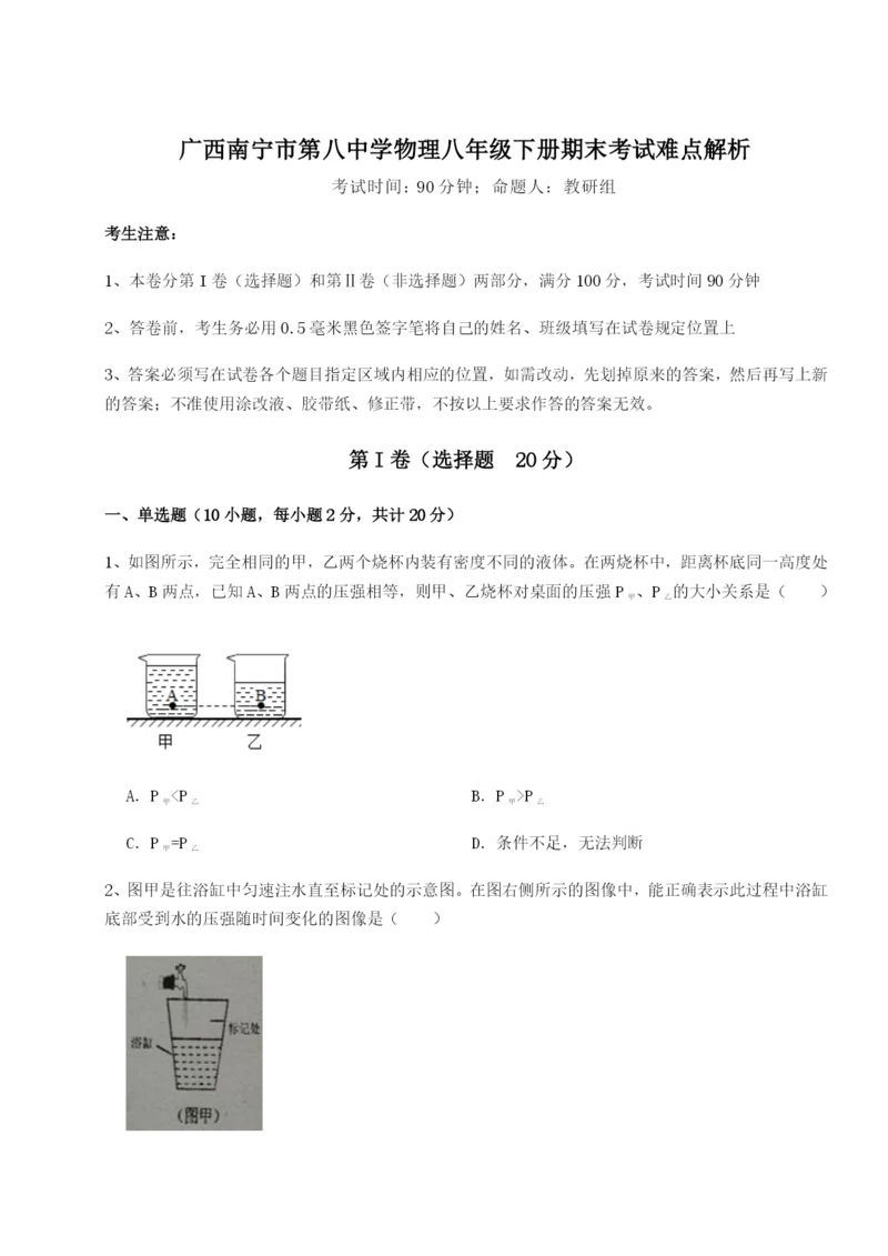 强化训练广西南宁市第八中学物理八年级下册期末考试难点解析试题（解析版）.docx