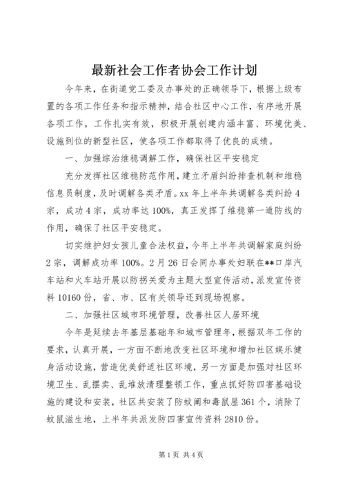 最新社会工作者协会工作计划.docx