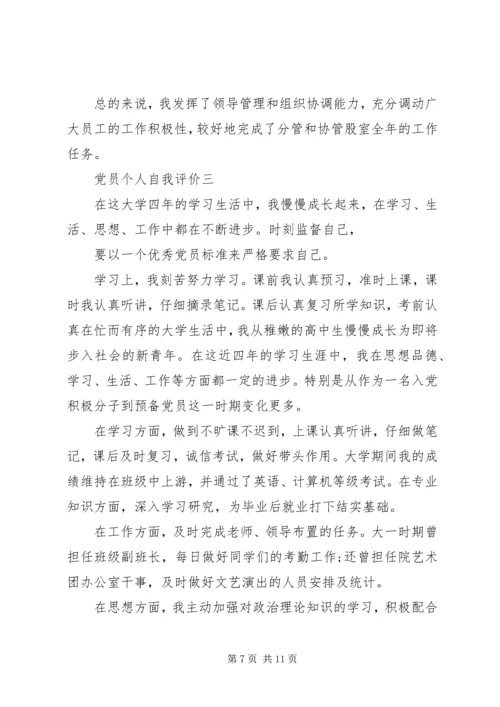 第一篇：老党员自我评价.docx