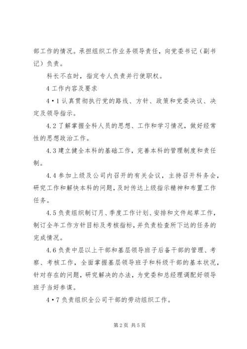 公司组织科科长工作标准 (2).docx