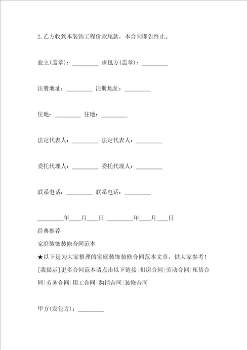 家庭装饰装修施工的合同范本