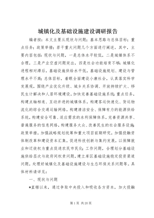 城镇化及基础设施建设调研报告.docx