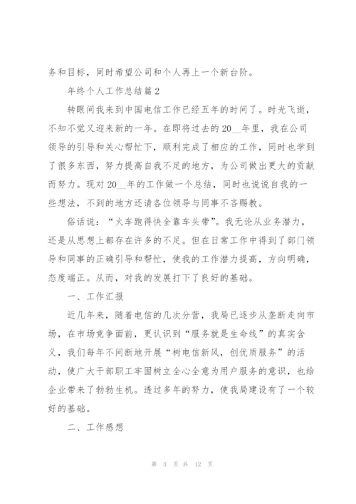 年终个人工作总结2022.docx