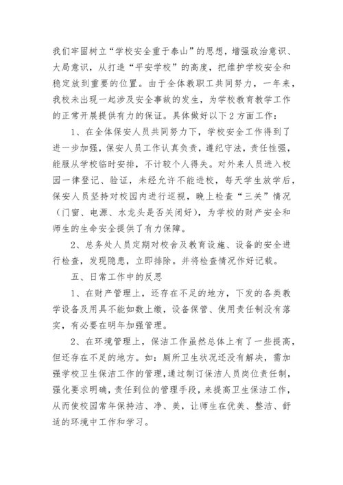 学校总务工作总结范文.docx