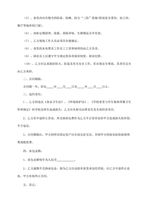 学校食堂承包合同书