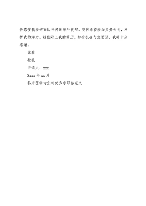 临床医学专业的求职信范文(共2页)
