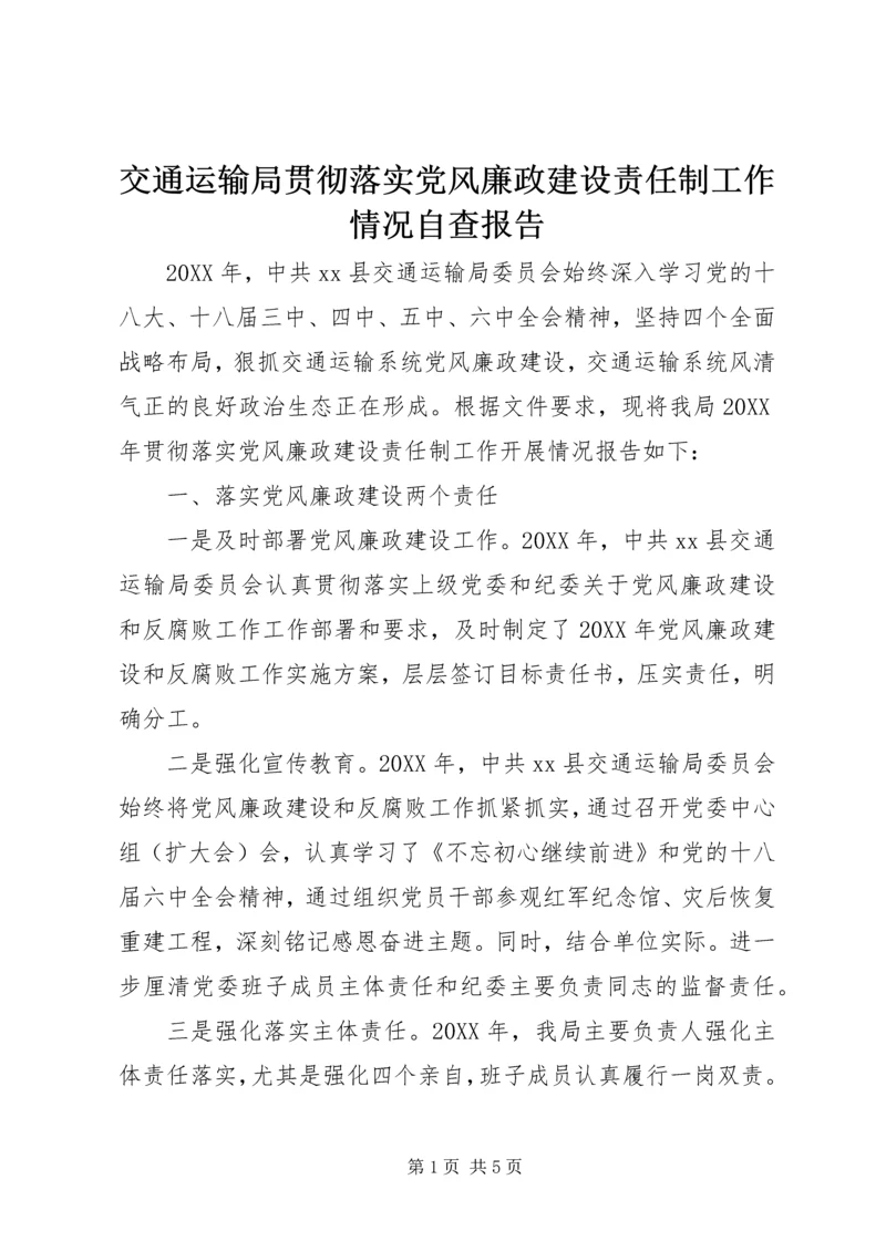 交通运输局贯彻落实党风廉政建设责任制工作情况自查报告.docx