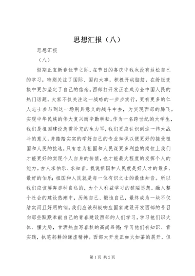 思想汇报（八） (2).docx