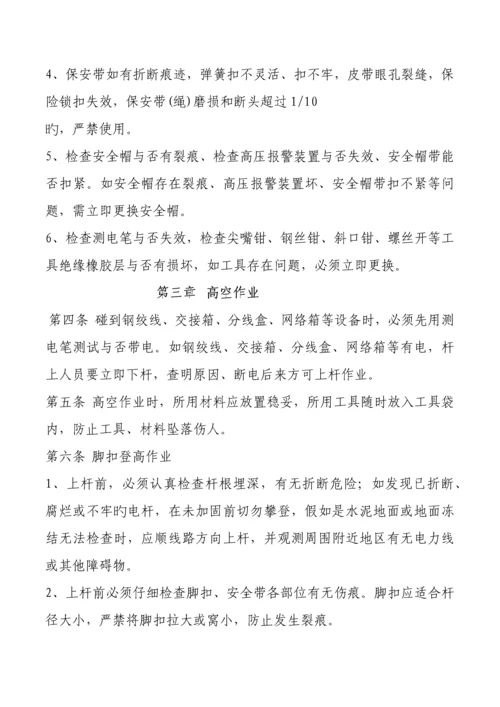 通信线路安全技术操作规程.docx