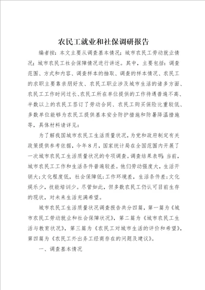 农民工就业和社保调研报告