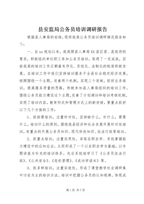 县安监局公务员培训调研报告.docx