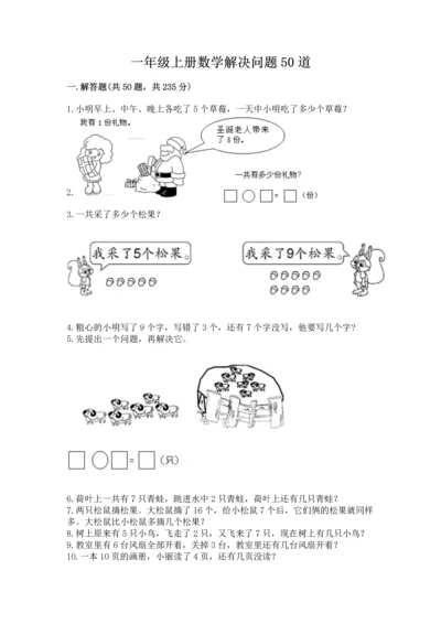 一年级上册数学解决问题50道及参考答案（模拟题）.docx